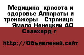 Медицина, красота и здоровье Аппараты и тренажеры - Страница 3 . Ямало-Ненецкий АО,Салехард г.